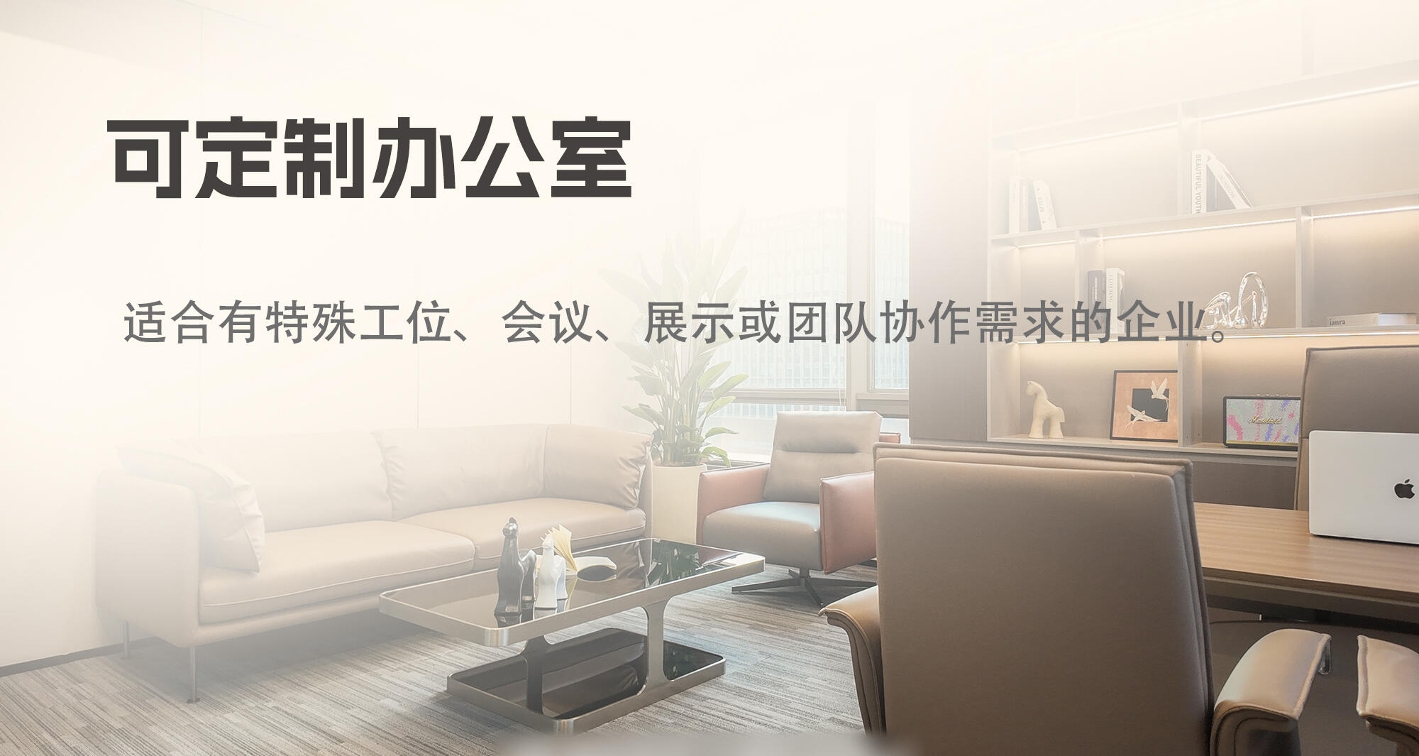 可定制办公空间