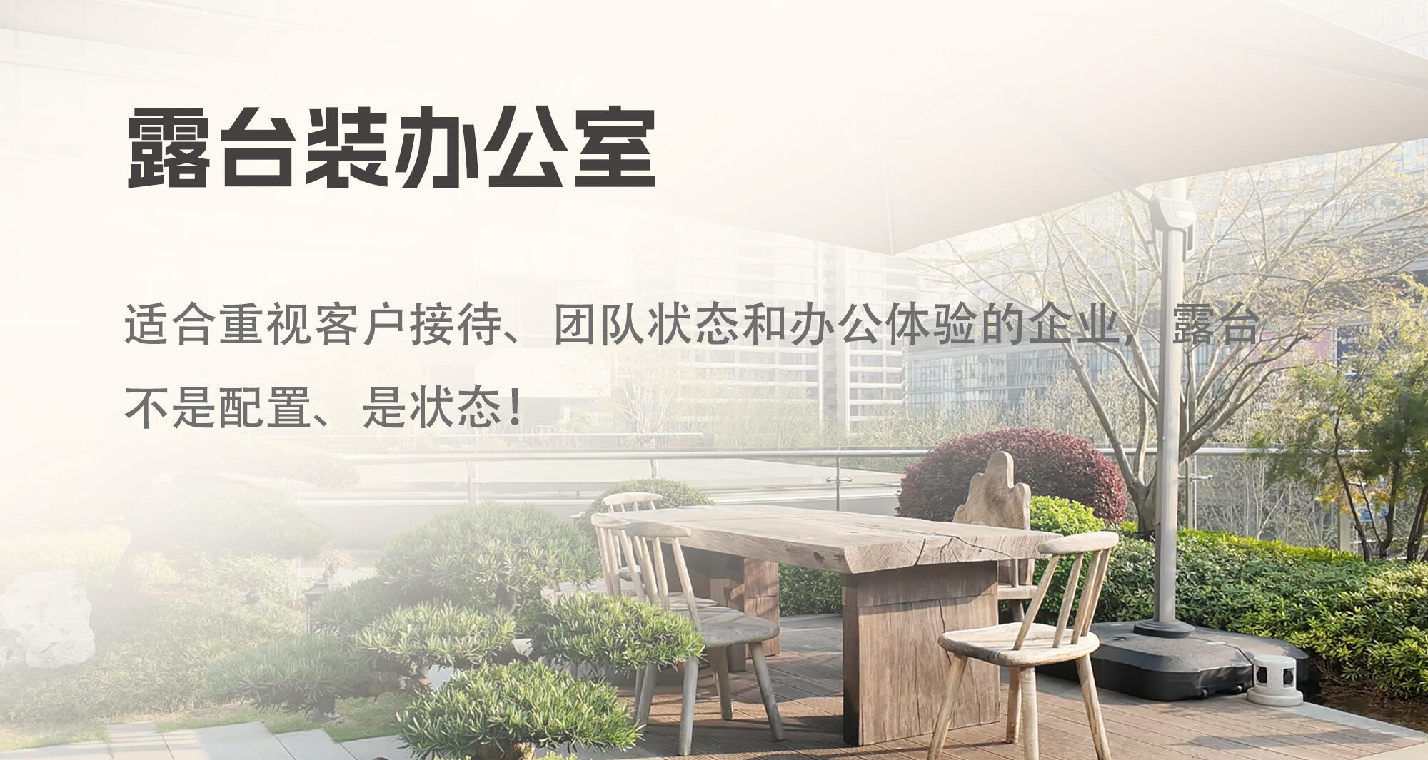 露台办公室