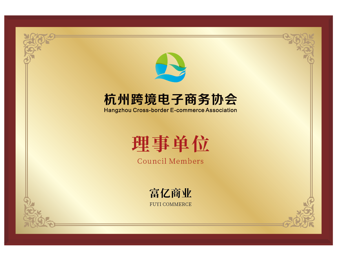 杭州跨境电子商务协会理事单位