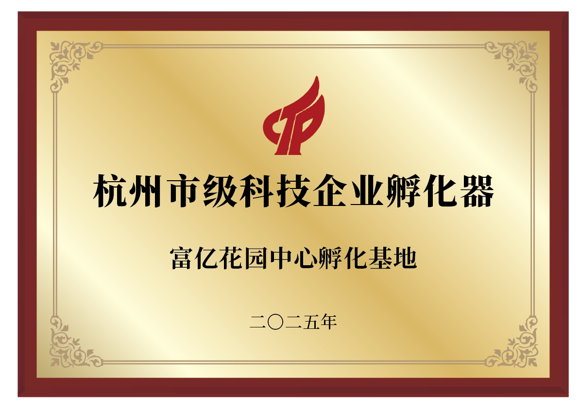 杭州市级科技企业孵化器富亿·花园中心孵化基地