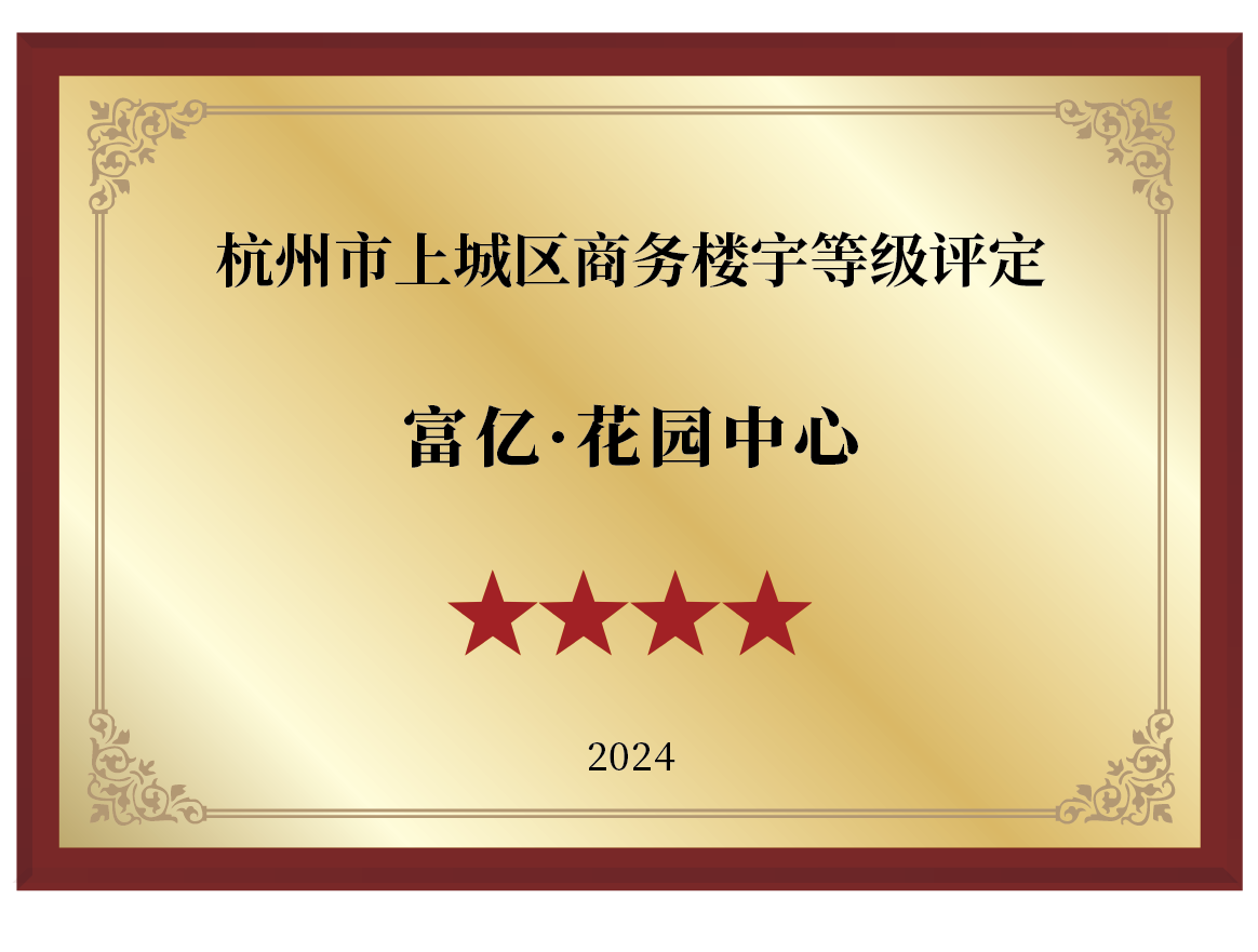 杭州市上城区商务楼宇四星等级评定